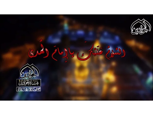 ⁣السلام عليك ياأمام الهدى - أنتاج #قناة_الجوادين