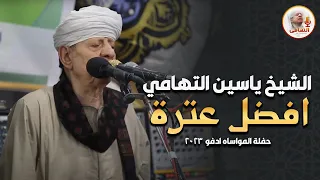 الشيخ ياسين التهامي افضل عترة حفلة المواساه ادفو 2023 