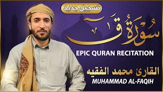 سورة ق كاملة مكتوبة تسجيل جديد للقارئ الشيخ محمد الفقيه تلاوة خاشعة ومؤثرة 