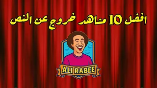 هتضحك من قلبك مع أقوى مشاهد كوميدية لـ على ربيع فى مسرح مصر 