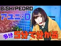 BiSH/PEDRO アユニ･Dが5分で分かる動画