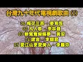 台灣九十年代電視劇歌曲 (2)（内附歌詞）01 梅花三弄 – 姜育恆；02 凡人歌 – 李宗盛；03 新鴛鴦蝴蝶夢 – 黃安；04 諾言 – 李翊君；05 愛江山更愛美人 - 李麗芬