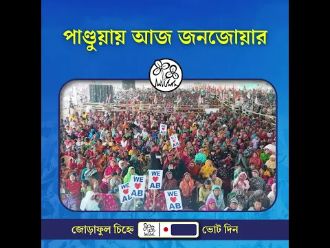 পাণ্ডুয়ায় আজ জনজোয়ার