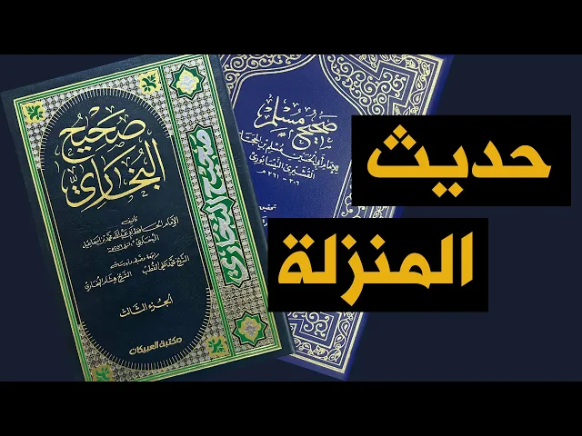 ⁣حديث المنزلة