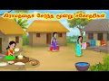 Download Lagu Stories In Tamil - கிராமத்தைச் சேர்ந்த மூன்று சகோதரிகள் | Tamil Moral Stories | Tamil Stories