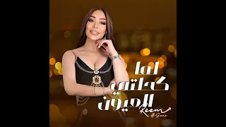 لما كحلتي العيون ريم السواس 