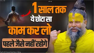 1 साल तक ये छोटा सा काम कर लो, पहले जैसे नहीं रहोगे | Do this small work for 1 year.