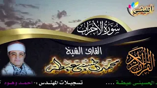 تلاوه نادره جدااااااااا القارئ محمد الحسينى عيطة الاحزاب الرحمانية 2006 