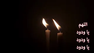 اسم الله الودود مكرر 4444 مرة للمحبة الشديدة والزواج 