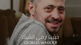جورج وسوف   حبيت ارمي الشبك                                             دندنها