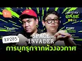 Download Lagu Space Invader การบุกรุกจากห้วงอวกาศ | Untitled Case EP285