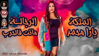 الرجالة ماتت فالحرب   الملكة يارا محمد   اجدد اغاني      دندنها