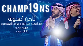 ثامن أعجوبة عبدالمجيد عبدالله ماجد المهندس 