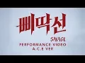 Lagu A.C.E (에이스) - 삐딱선 (SAVAGE) Performance Video A.C.E Ver.