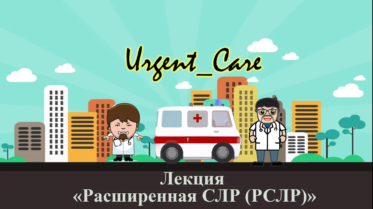 Лекция "Расширенная СЛР (РСЛР)"