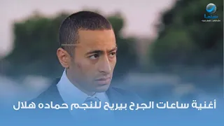 أغنية ساعات الجرح بيريح للنجم حماده هلال من فيلم حلم العمر 