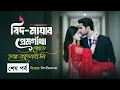 Lagu তপ্ত ভালোবাসা উপন্যাস | শেষ পর্ব | Topto Valobasa Golpo | রিক্তা ইসলাম মায়া | Golpo By Tas 2.0