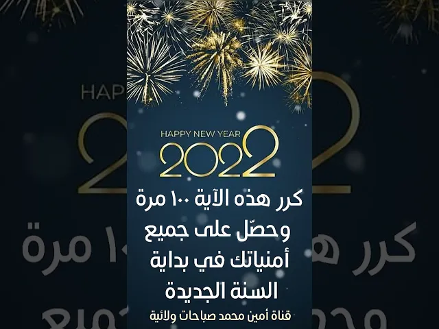 ⁣كرر هذه الآية ١٠٠ مرة واحصل على جميع أمنياتك في بداية السنة الجديدة
