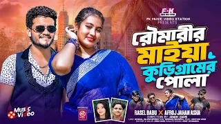 Rowmarir Maiya Kurigramer Pola | রৌমারীর মাইয়া | কুড়িগ্রামের পোলা | Rasel Babu | Jahid | Mitali