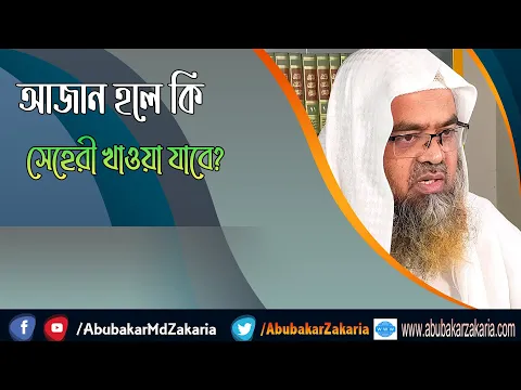 প্রশ্ন : আজান হলে কি সেহেরী খাওয়া যাবে? শাইখ প্রফেসর ড. আবু বকর মুহাম্মাদ যাকারিয়া