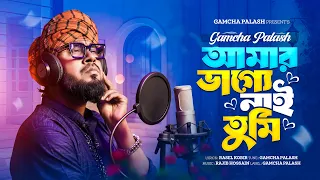 আমার ভাগ্যে নাই তুমি 💔 | Amar Vagge Nai Tumi | Gamcha Palash | New Bangla Sad Folk Song 2026