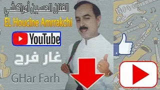                                                 الحسين أمراكشي   غار فرح  حصريآ دندنها