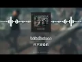 【繁中歌詞】งานเต้นรำในคืนพระจันทร์เต็มดวง - Cocktail feat. New Napatsorn