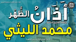 الشيخ محمد الليثي   يرفع أذان الظهر   إذاعة القرآن دندنها