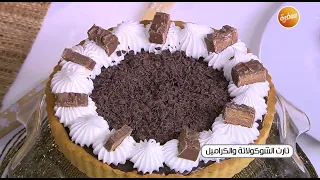 تارت الشوكولاتة والكراميل غادة التلي 
