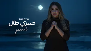 جنات   صبري طال ٢٠٢٥   الفيديو الرسمي                                               دندنها