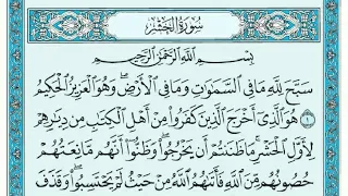 سورة الحشر مكتوبة ماهر المعيقلي دندنها