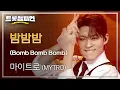 Download Lagu 마이트로 (MYTRO) - 밤밤밤 (Bomb Bomb Bomb) l 트롯챔피언 l EP.56