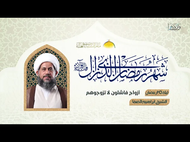 ⁣أزواج فاشلون لا تزوجوهم - الشيخ إبراهيم الصفا | ليلة 25شهر رمضان 1445 هـ