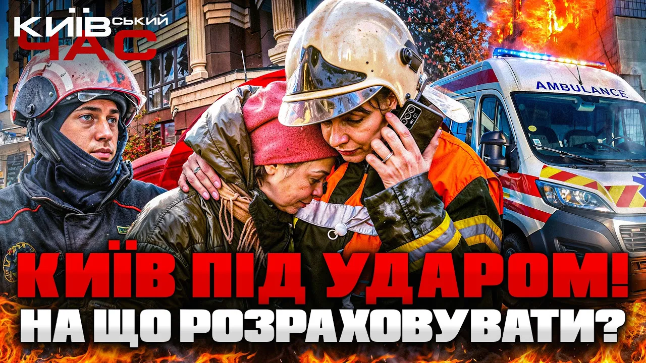 Росія атакувала Київ ракетами та дронами — ефір Київського часу