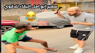 سمير ابو امل البقاء الاقوي وانجازاته في 2025 