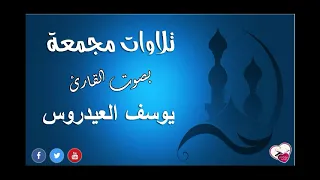 تلاوات مجمعة للقارئ الشيخ يوسف العيدروس صوت يأخذك الى عالم تاني 