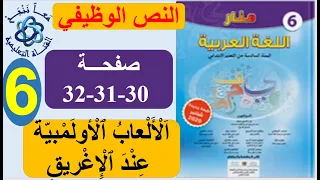 الألعاب الأولمبية عند الإغريق النص الوظيفي منار اللغة العربية الصفحة 30 31 32 المستوى السادس  الألعاب الأولمبية عند الإغريق النص الوظيفي منار اللغة العربية الصفحة 30 31 32 المستوى السادس