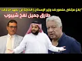 Download Lagu مرتضى يتقدم ببلاغ ضد وزير الاسكان والكارثة فى تعهد مجلس الزمالك|طارق جميل سعيد نفخ شيبوب|تركى والفول