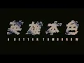 A Better Tomorrow 英雄本色 OST 04 Doing Time - 3 Years Later