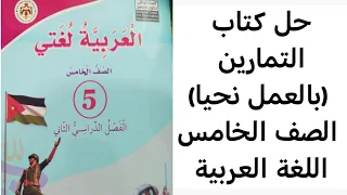 حل كتاب التمارين  بالعمل نحيا  الصف الخامس اللغة العربية الفصل الثاني دندنها