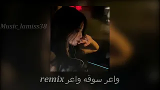 واعر سوقه واعر Remix 
