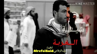 سنتين يابوي انا في غربتي صابر شيلة الغربة ابو حنظلة 