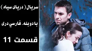 سریال دریای سیاه قسمت ۱۱ با دوبله فارسی دری Daryai Seya Episode 11 Season 1  سریال دریای سیاه قسمت ۱۱ با دوبله فارسی دری Daryai Seya Episode 11 Season 1