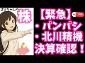 Emergency Live 3 30 PM Checking Pan Pacific and Kitagawa Seiki Earnings Announcements