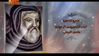 مديح لتمجيد البابا أثناسيوس الرسولي حامي الإيمان الشماس بولس ملاك 