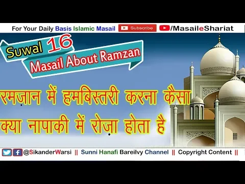 रमज़ान में बीवी से हमबिस्तरी करना कैसा | क्या नापाकी में रोज़ा हो जाता है | Napaki Me Roza Rakhna