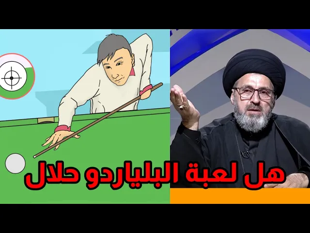 ⁣متصل هل لعبة البلياردو حرام وما هو الدليل / سيد رشيد الحسيني