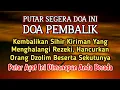 PUTAR SEGERA AYAT INI ❗Agar Orang Yang Dzolim Pada Anda Mendapat Karma Dan Balasan Dari Allah ❗