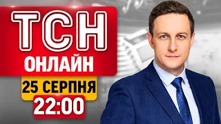 НОВИНИ НА ТСН ОНЛАЙН | 22:00 25 СЕРПНЯ | МАРАФОН "ЄДИНІ НОВИНИ" НАЖИВО