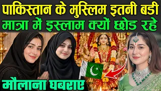 पाकिस्तान के मुस्लिम इतनी बड़ी मात्रा में इस्लाम क्यों छोड रहे | Hinduism in Pakistan